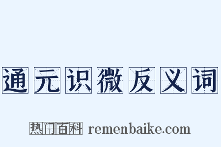 通元识微反义词是什么意思的图片